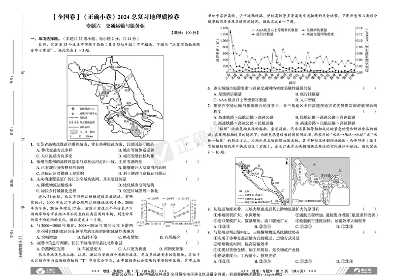 全国卷《正确小卷》2024总复习地理质检卷2_2024高考押题卷_72024正确教育全系列_2024年正确小卷全系列_（全国版）2024《正确小卷&middot;复习质检卷》（九科全）各两套