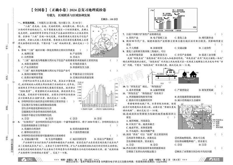 全国卷《正确小卷》2024总复习地理质检卷2_2024高考押题卷_72024正确教育全系列_2024年正确小卷全系列_（全国版）2024《正确小卷&middot;复习质检卷》（九科全）各两套