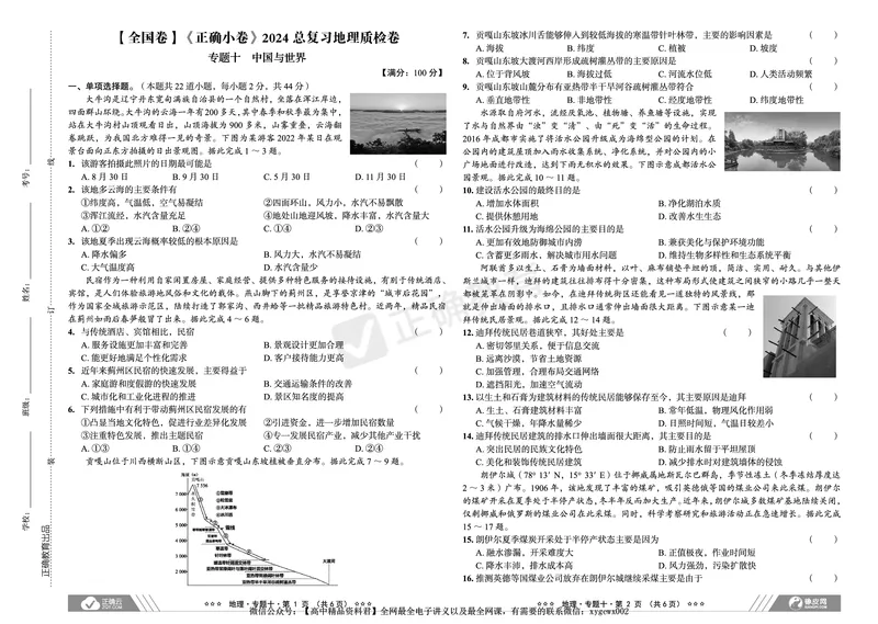 全国卷《正确小卷》2024总复习地理质检卷2_2024高考押题卷_72024正确教育全系列_2024年正确小卷全系列_（全国版）2024《正确小卷&middot;复习质检卷》（九科全）各两套