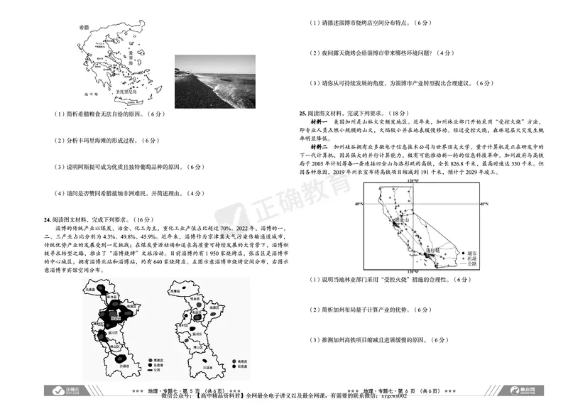 全国卷《正确小卷》2024总复习地理质检卷2_2024高考押题卷_72024正确教育全系列_2024年正确小卷全系列_（全国版）2024《正确小卷&middot;复习质检卷》（九科全）各两套