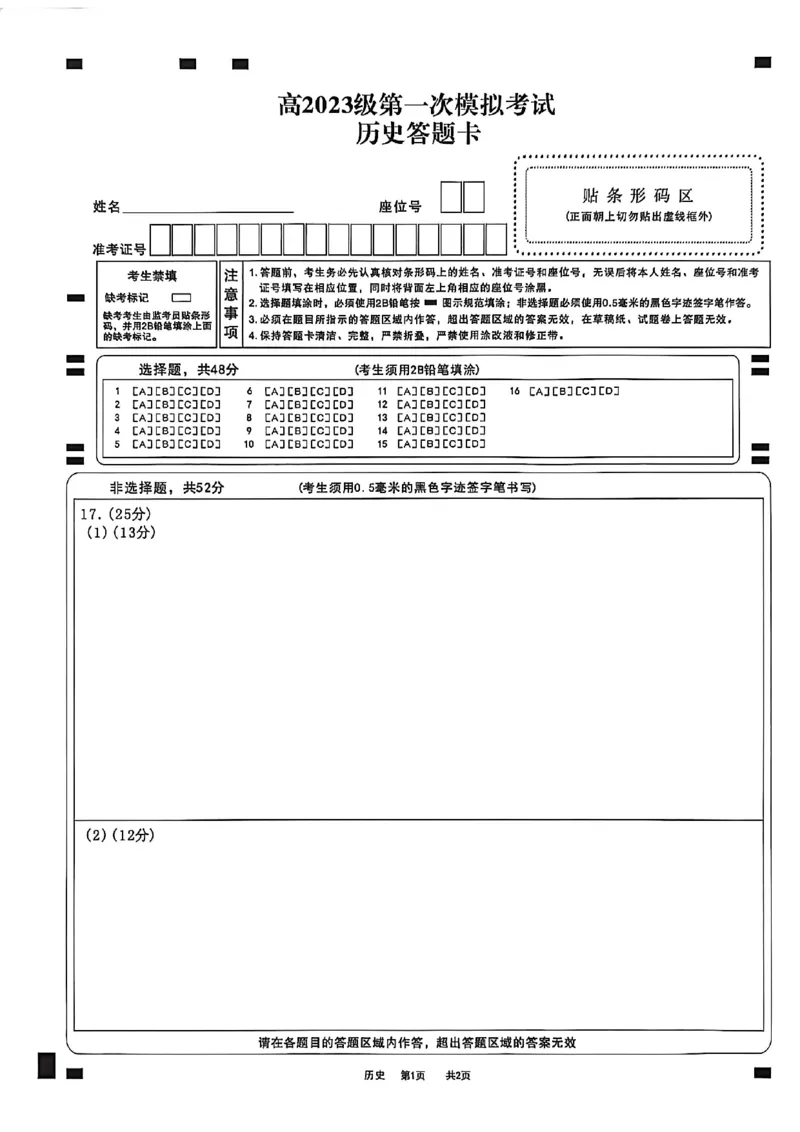 四川省广安市高2023级第一次模拟考试历史答题卡(1)_2026年1月_260118四川省广安市高2023级第一次模拟考试（广安一诊）（全科）