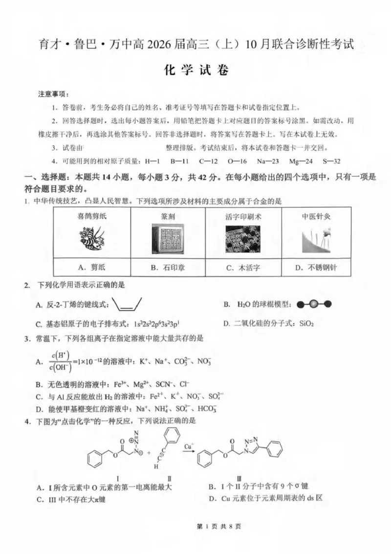 重重庆育才中学、鲁能巴蜀中学、万州高级中学高2026届高三10月联合考试化学试题+答案_2025年10月_251010重庆育才中学、鲁能巴蜀中学、万州高级中学高2026届高三10月联合考试