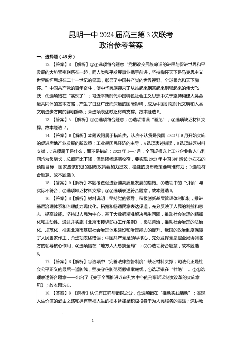云南省昆明市第一中学2023-2024学年高三上学期第三次双基检测政治答案(1)_2023年10月_0210月合集_2024届云南省昆明市第一中学高三第三次双基检测