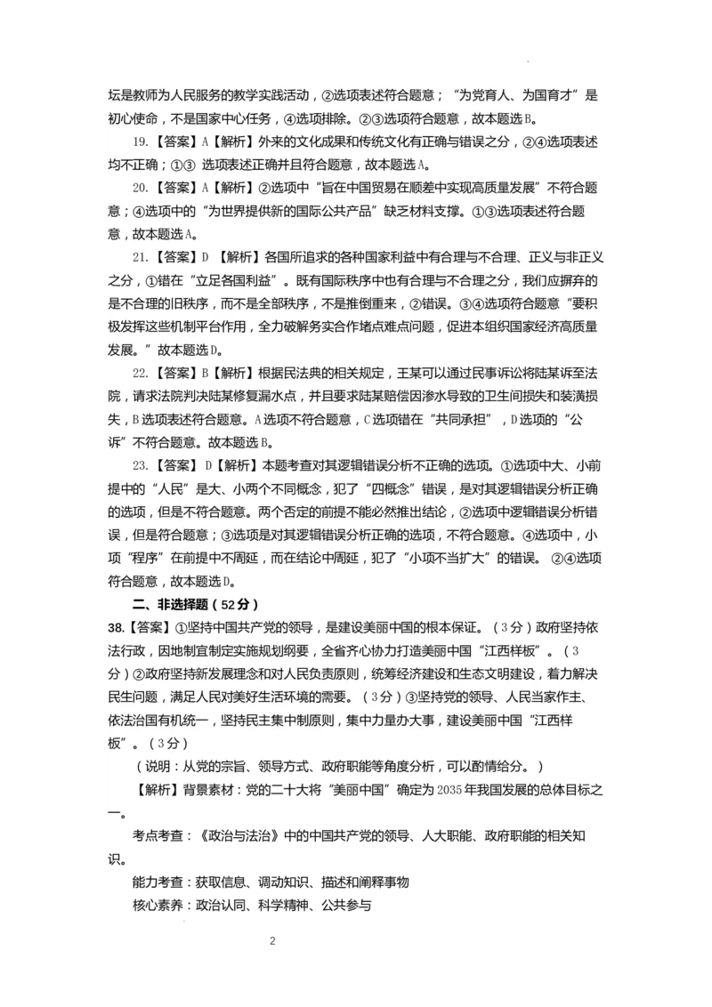 云南省昆明市第一中学2023-2024学年高三上学期第三次双基检测政治答案(1)_2023年10月_0210月合集_2024届云南省昆明市第一中学高三第三次双基检测