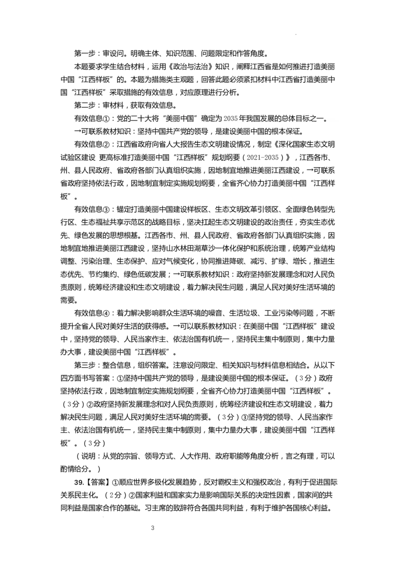 云南省昆明市第一中学2023-2024学年高三上学期第三次双基检测政治答案(1)_2023年10月_0210月合集_2024届云南省昆明市第一中学高三第三次双基检测