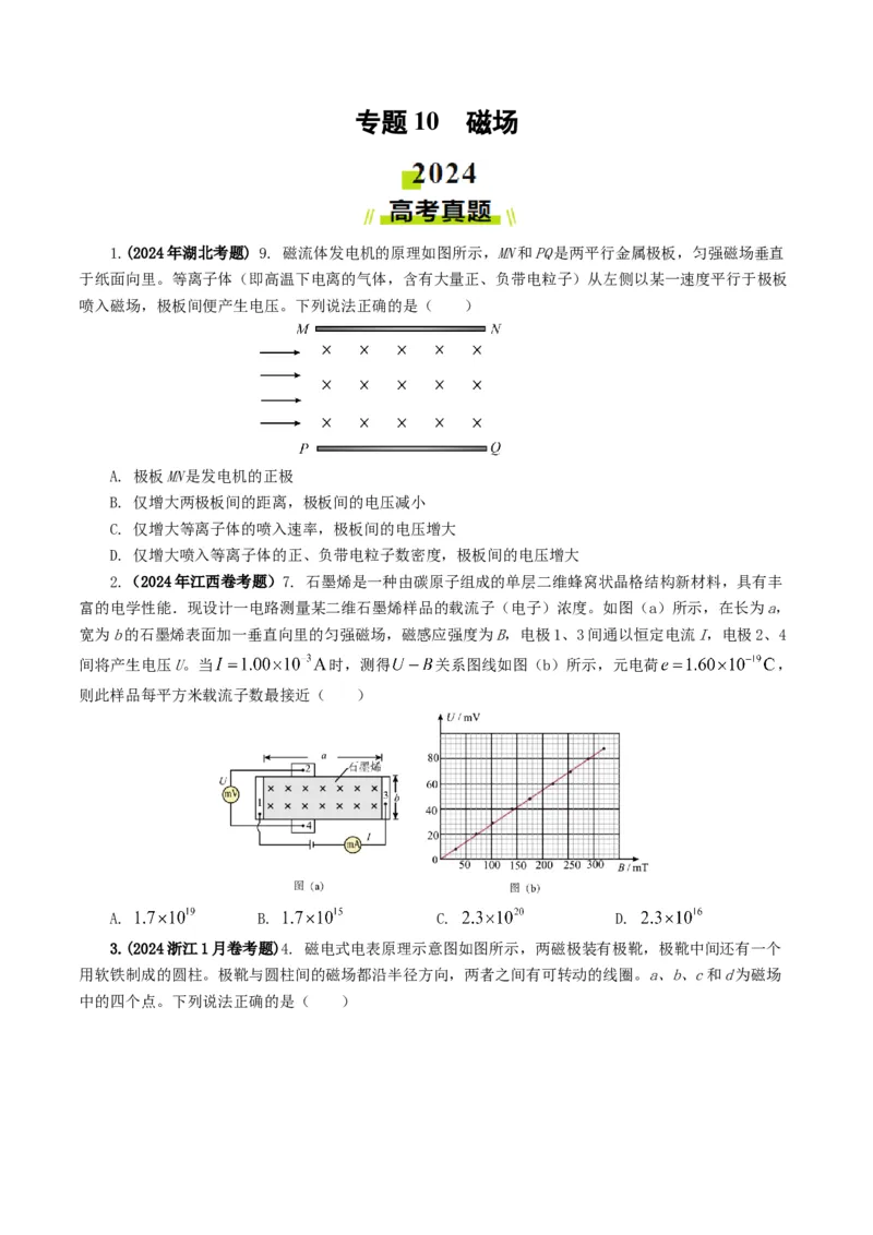 专题10磁场-2024年高考真题和模拟题物理分类汇编（学生卷）_近10年高考真题汇编（必刷）_十年（2014-2024）高考物理真题分项汇编（全国通用）