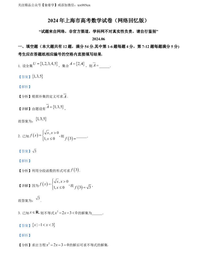 精品解析：2024年上海秋季高考数学真题（网络回忆版）（解析版）_高考真题全网收集_数学_2024年新高考上海卷数学高考真题解析（参考版）