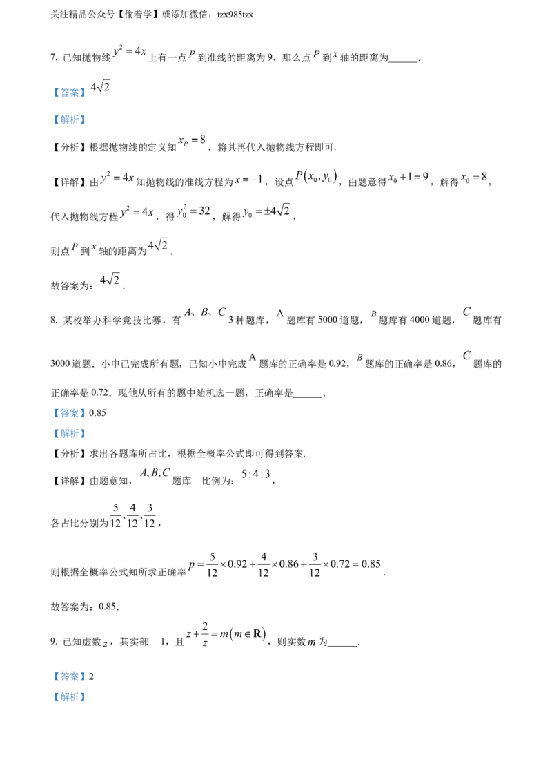 精品解析：2024年上海秋季高考数学真题（网络回忆版）（解析版）_高考真题全网收集_数学_2024年新高考上海卷数学高考真题解析（参考版）