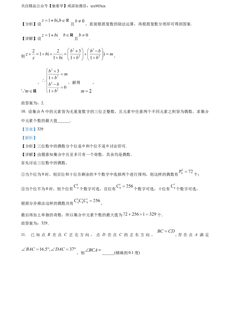 精品解析：2024年上海秋季高考数学真题（网络回忆版）（解析版）_高考真题全网收集_数学_2024年新高考上海卷数学高考真题解析（参考版）