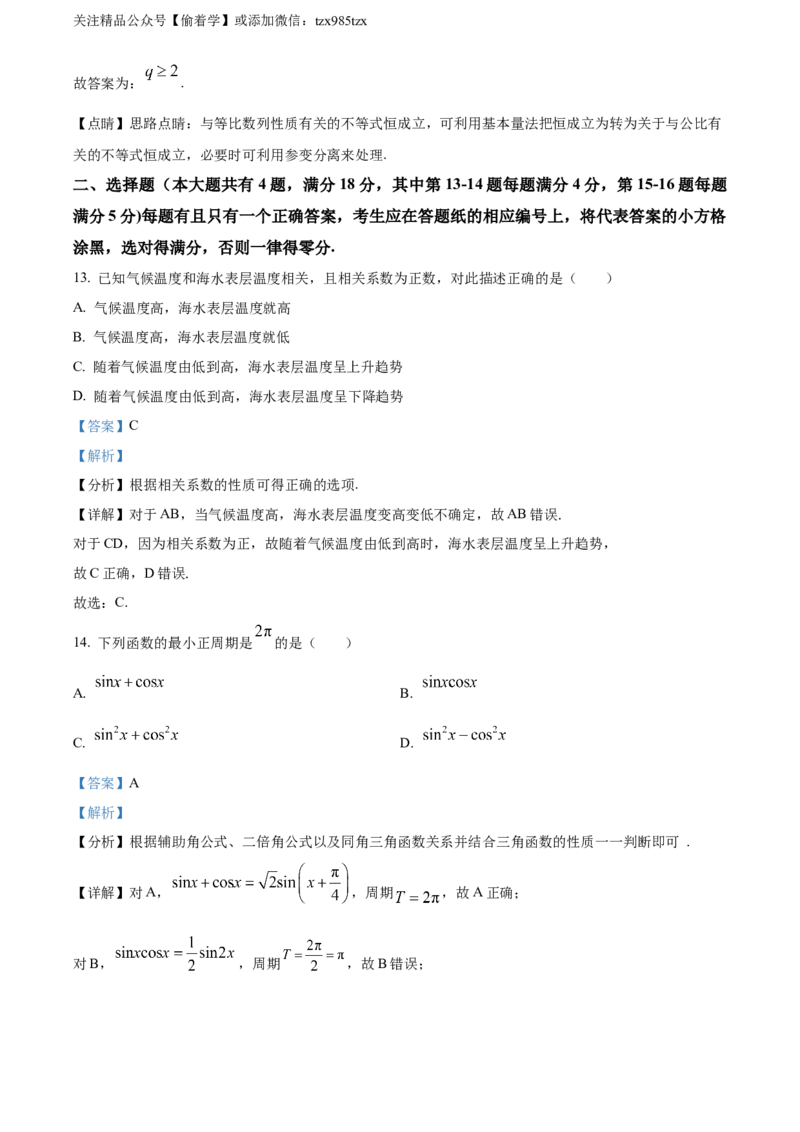 精品解析：2024年上海秋季高考数学真题（网络回忆版）（解析版）_高考真题全网收集_数学_2024年新高考上海卷数学高考真题解析（参考版）