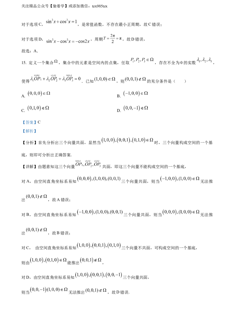 精品解析：2024年上海秋季高考数学真题（网络回忆版）（解析版）_高考真题全网收集_数学_2024年新高考上海卷数学高考真题解析（参考版）