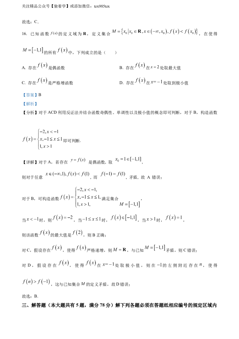 精品解析：2024年上海秋季高考数学真题（网络回忆版）（解析版）_高考真题全网收集_数学_2024年新高考上海卷数学高考真题解析（参考版）