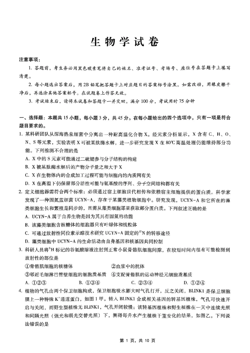 重庆市巴蜀中学2025届高考适应性月考卷（九）生物_2025年5月_250526重庆市巴蜀中学2025届高考适应性月考卷（九）（全科）