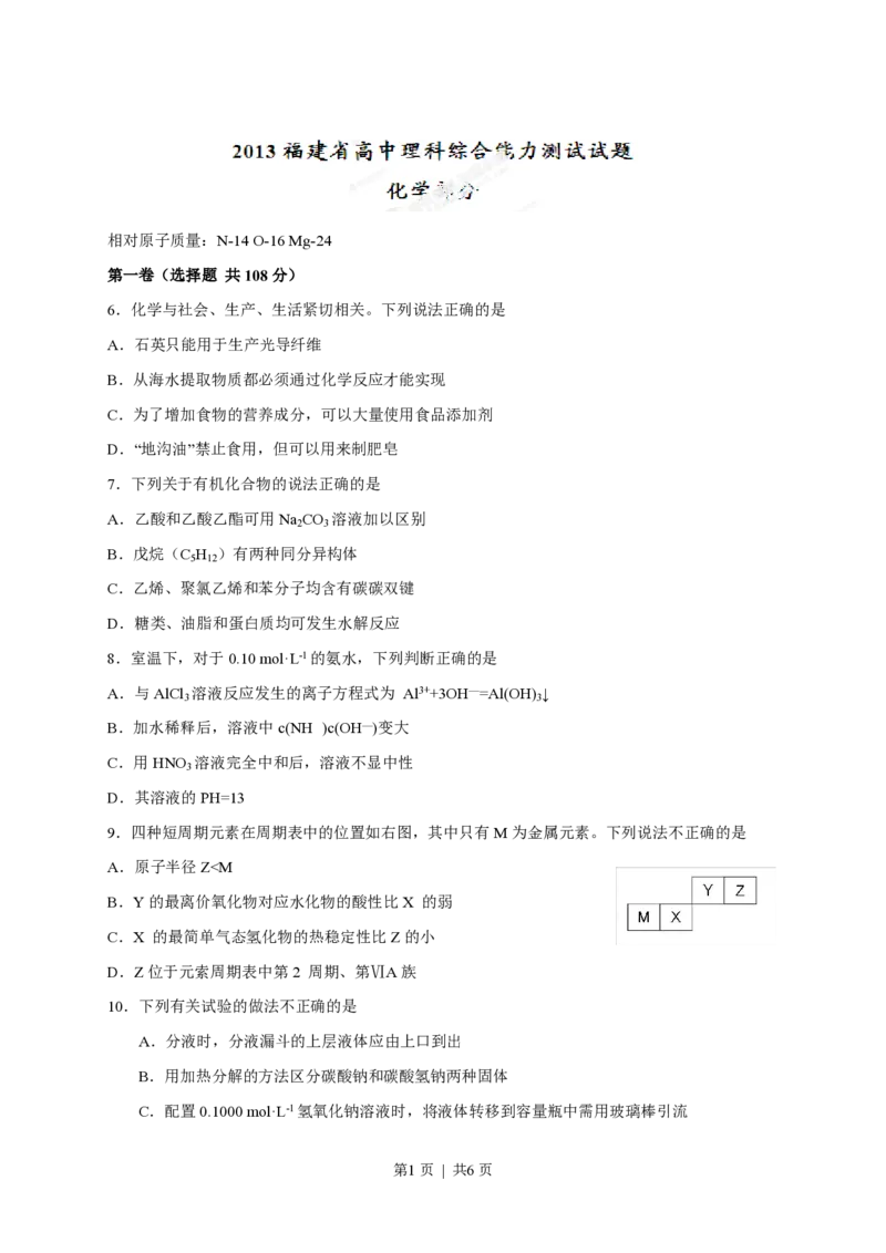 2013年高考化学试卷（福建）（空白卷）_化学历年高考真题_新&middot;PDF版2008-2025&middot;高考化学真题_化学（按试卷类型分类）2008-2025_自主命题卷&middot;化学（2008-2025）(1)