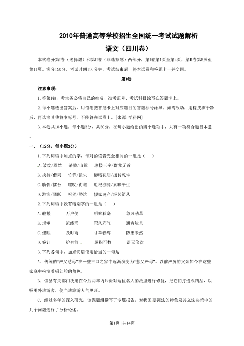 2010年高考语文试卷（四川）（解析卷）_语文历年高考真题_新&middot;PDF版2008-2025&middot;高考语文真题_语文（按试卷类型分类）2008-2025_自主命题卷&middot;语文（2008-2025）_四川自主命题&middot;语文（2008-2015）