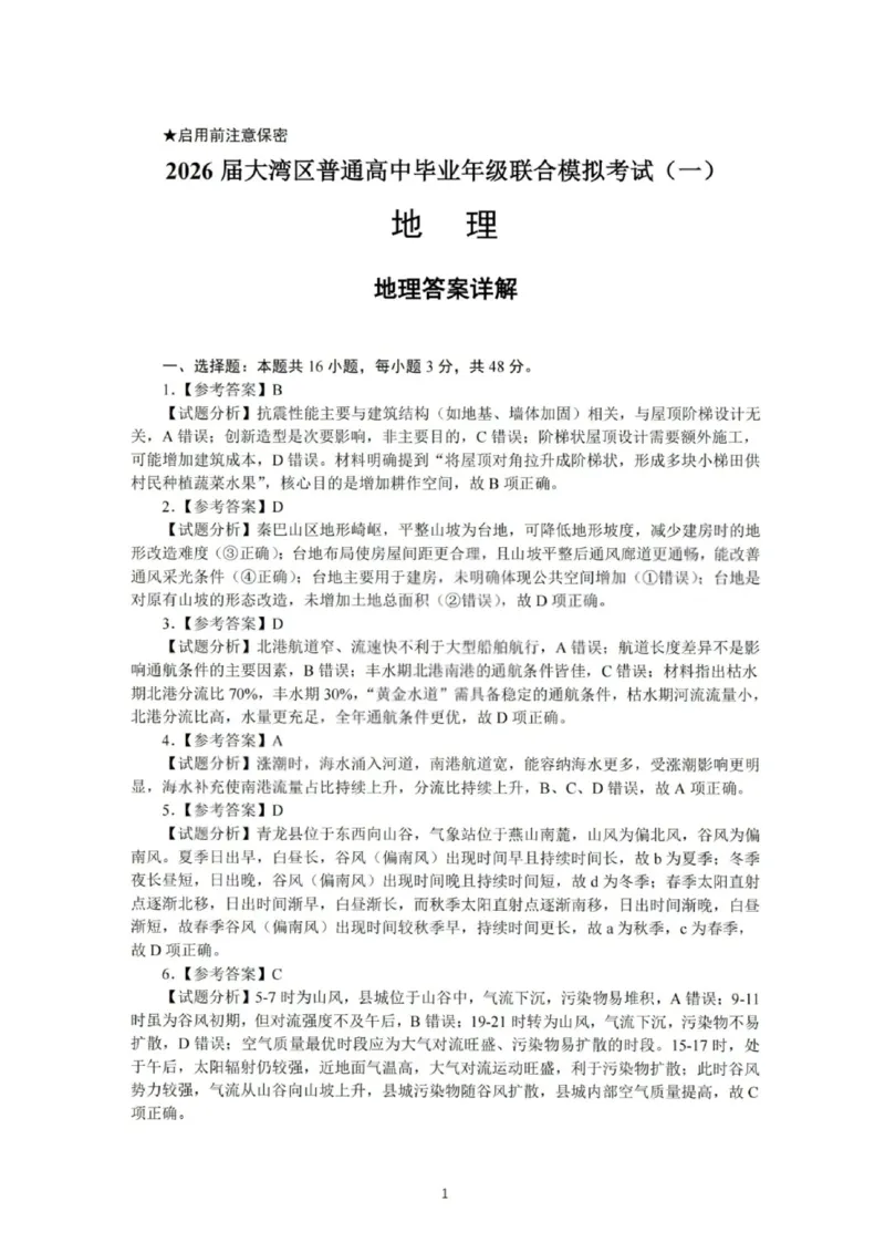 地理答案-2026大湾区一模(1)_2026年1月_260128广东省大湾区2026届普通高中毕业年级高三年级联合模拟考试（一）（全科）