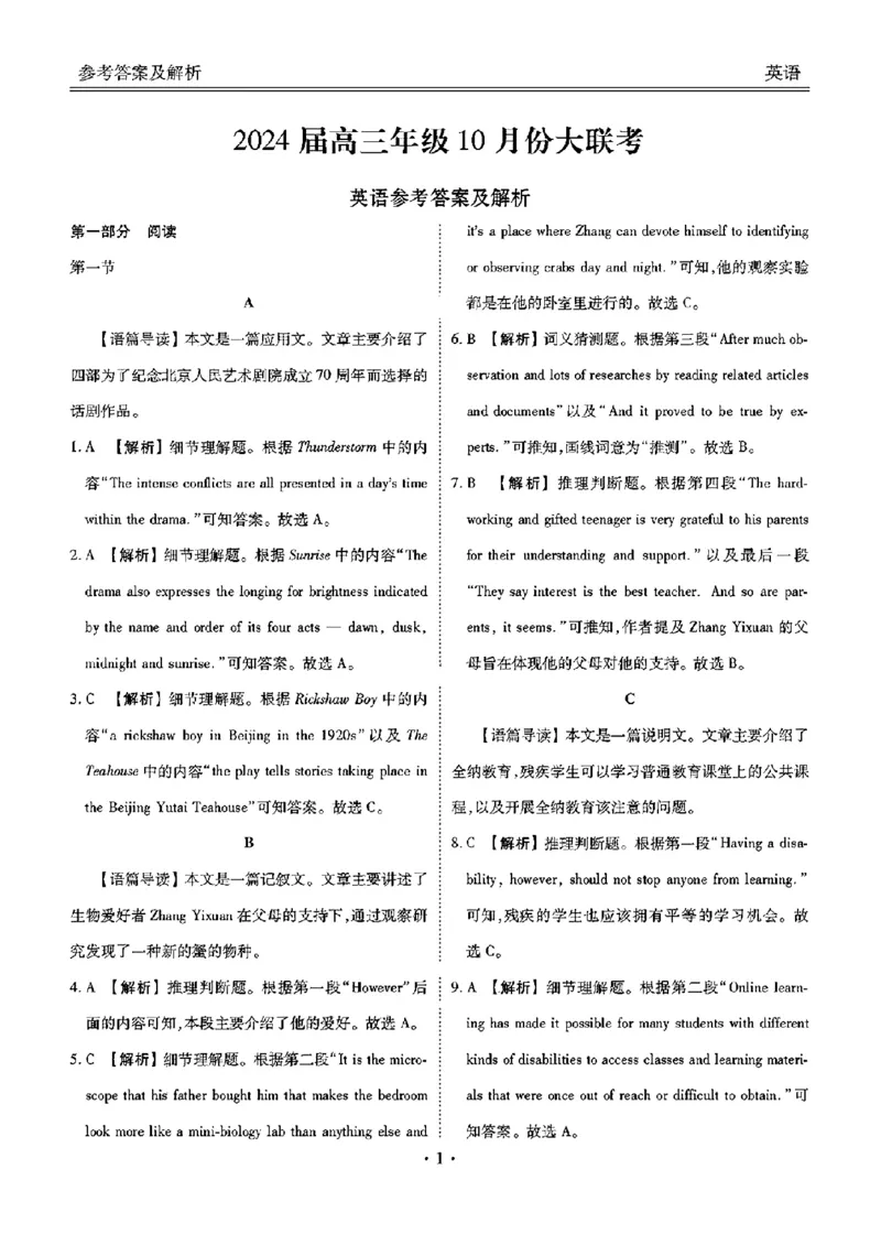 广东省衡水金卷2023-2024学年高三上学期10月份大联考英语答案(1)_2023年10月_0210月合集_2024届广东省衡水金卷高三上学期10月份大联考_广东省衡水金卷2024届高三上学期10月份大联考英语