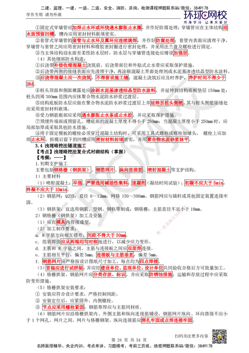 HQ-市政-考点速记手册_2026年一级建造师_2026年一建市政_2025年一建市政SVIP_01-精华文档✿电子教材✿历年真题_75-市政《速记手册+知识点+考点清单+闪记宝典+总结资料》HQ