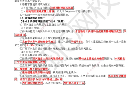 HQ-市政-考点速记手册_2026年一级建造师_2026年一建市政_2025年一建市政SVIP_01-精华文档✿电子教材✿历年真题_75-市政《速记手册+知识点+考点清单+闪记宝典+总结资料》HQ