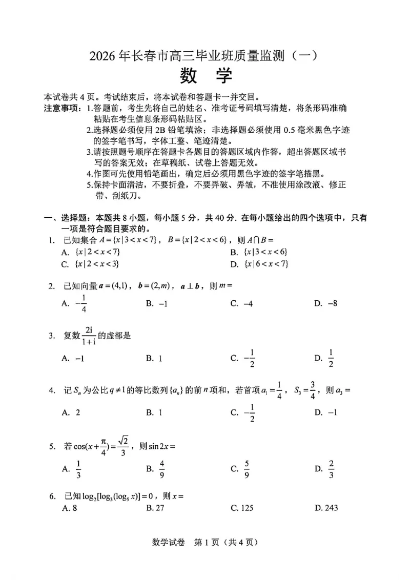 数学试卷-长春市2026届高三质量监测（一）(1)_2026年1月_260106吉林省长春市2026届高三年级质量检测（一）（长春一模）