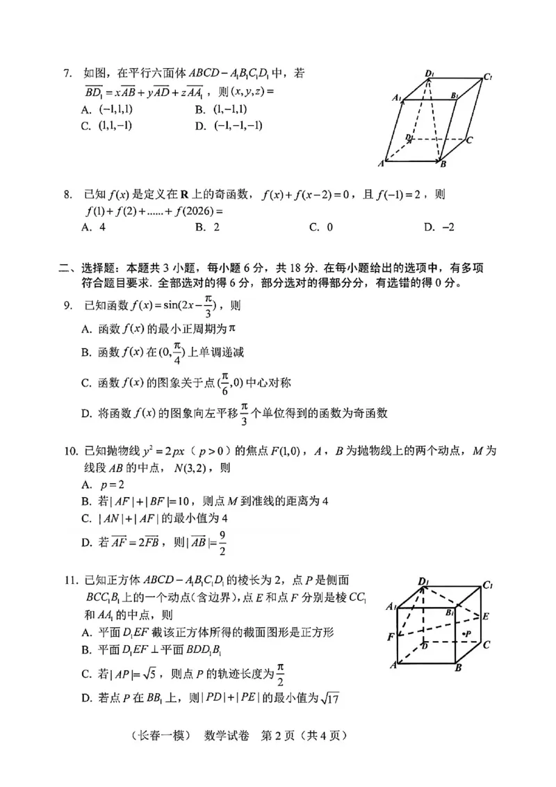 数学试卷-长春市2026届高三质量监测（一）(1)_2026年1月_260106吉林省长春市2026届高三年级质量检测（一）（长春一模）