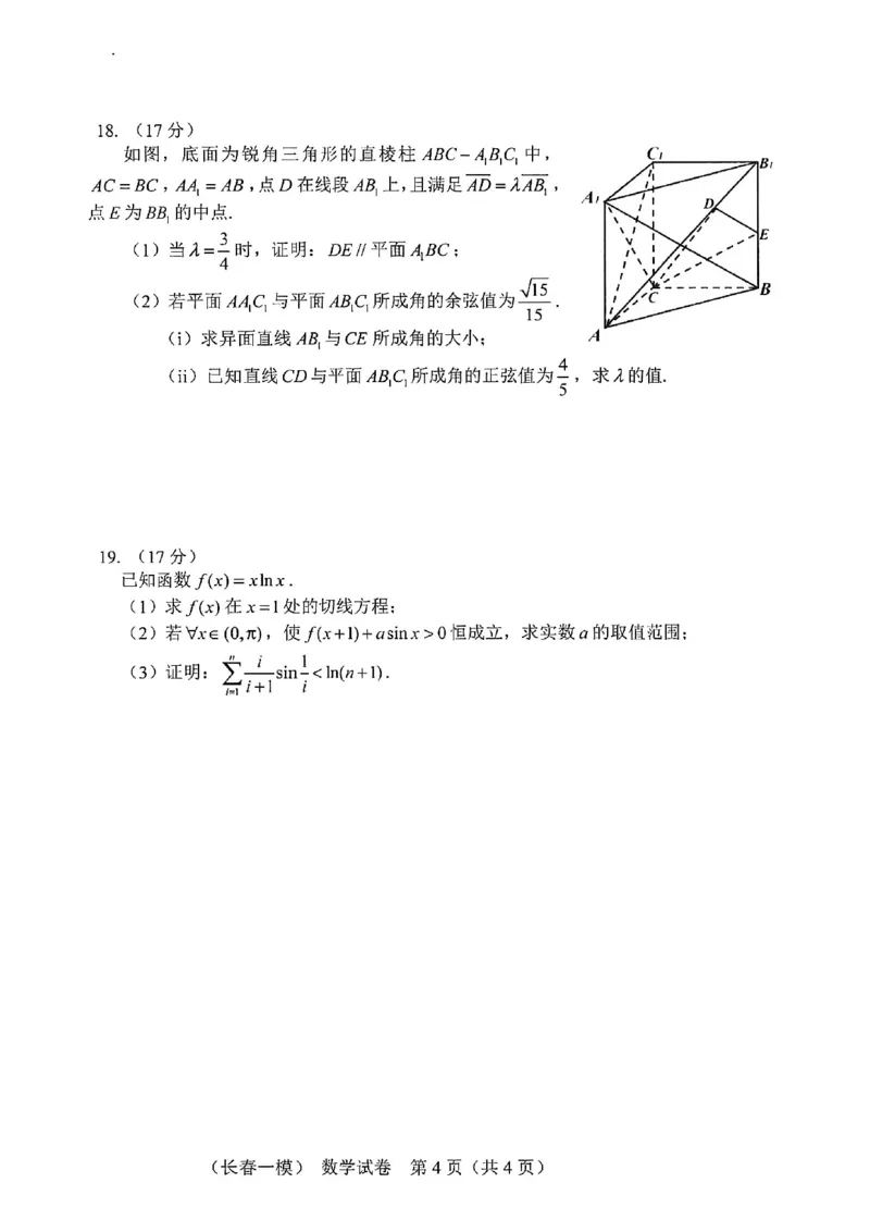 数学试卷-长春市2026届高三质量监测（一）(1)_2026年1月_260106吉林省长春市2026届高三年级质量检测（一）（长春一模）