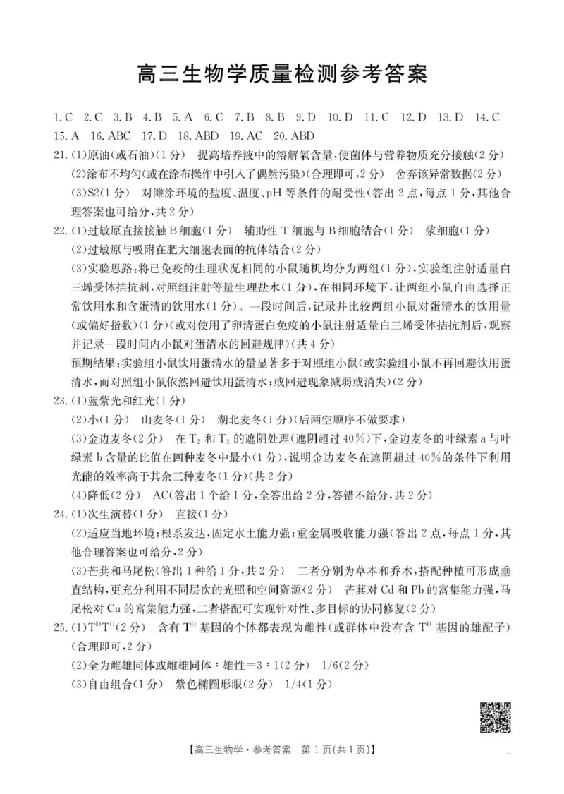 辽宁省辽阳市2026届高三上学期1月期末考试（26-214C）生物答案(1)_2026年1月_260115金太阳&middot;辽宁省辽阳市2026届高三上学期1月期末考试（26-214C）