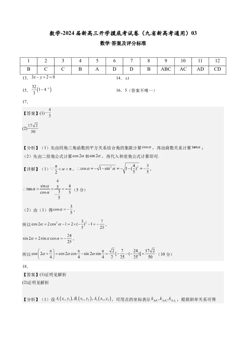 数学-2024届新高三开学摸底考试卷（九省新高考通用）03（答案及评分标准）_2024届新高三开学摸底考试卷_数学-2024届新高三开学摸底考试卷