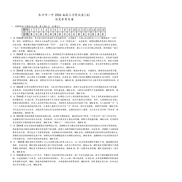 长沙市一中2026届高三月考试卷（五）历史答案(1)_2026年1月_260109湖南省长沙一中2026届高三月考（五）（全科）_历史试卷-湖南长沙一中2026届高三月考试卷(五)