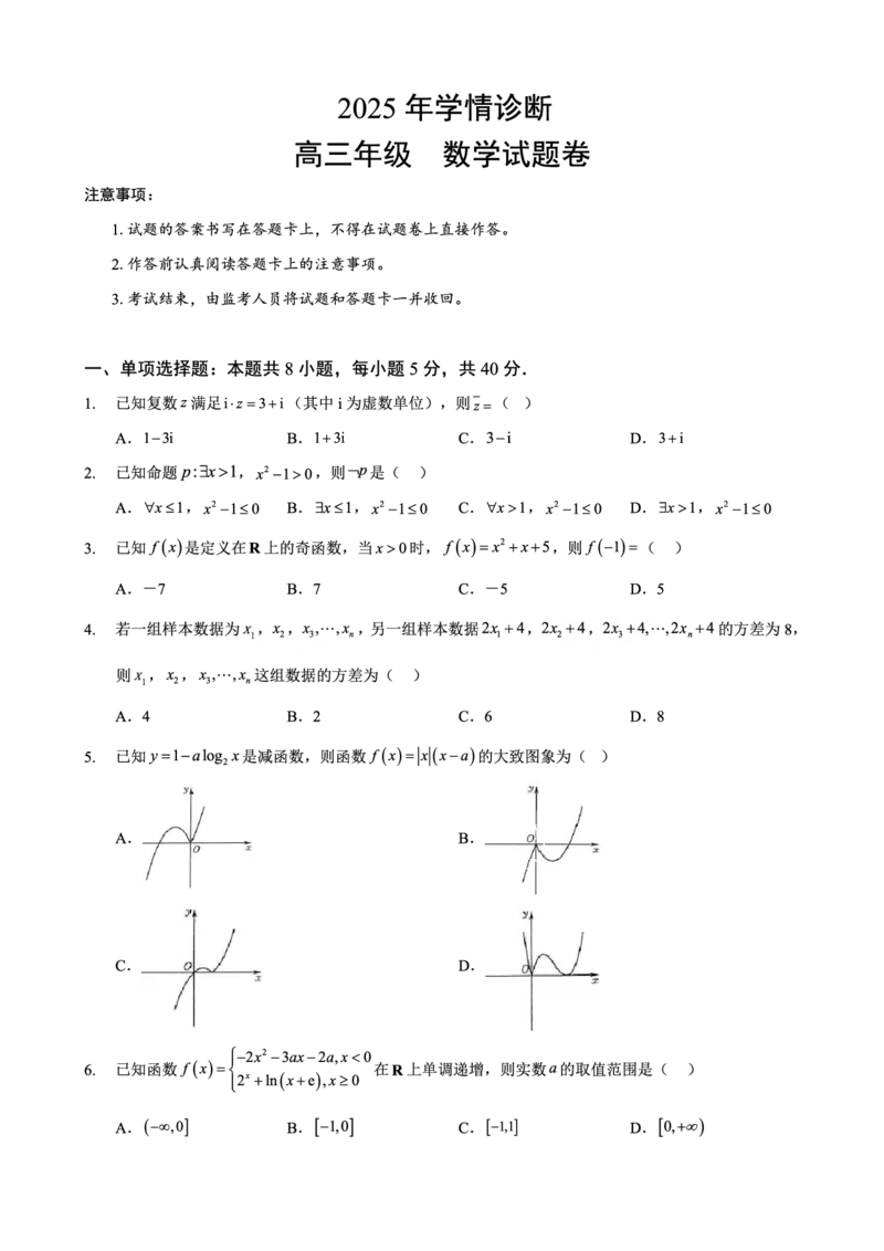 重庆市西北狼教育联盟2026届高三上学期开学学情诊断数学试题卷+答案_2025年9月_250915重庆市西北狼教育联盟2026届高三上学期开学学情诊断（全科）