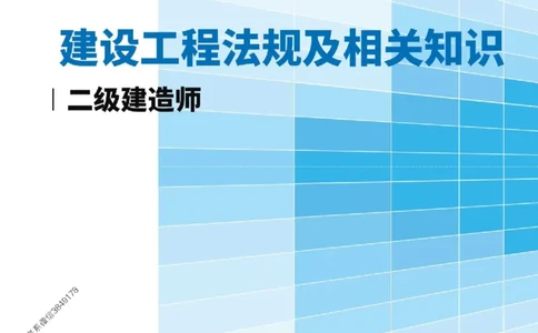2026年二级建造师《建设工程法规及相关知识》三色速记手册--_2026二建全科_2026二级建造师（持续更新）看这里_2026二建法规SVIP_01-精华文档✿电子教材✿历年真题
