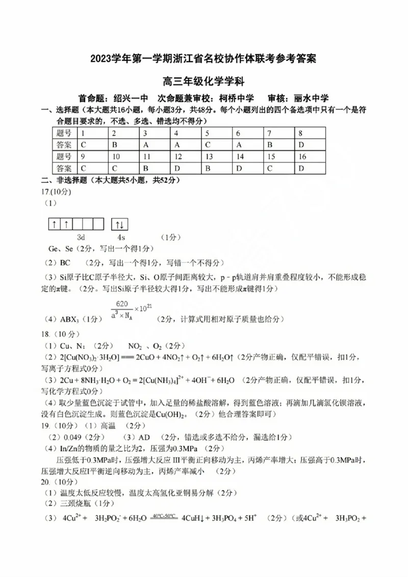 化学答案_2023年9月_01每日更新_8号_2024届浙江省名校协作体高三上学期返校联考_浙江省名校协作体2024届高三上学期返校联考化学
