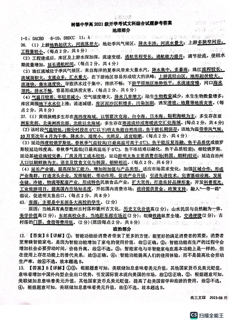 四川省成都市树德中学2023-2024学年高三上学期开学考试文科综合(1)_2023年9月_029月合集_2024届四川省成都市树德中学高三上学期开学考试