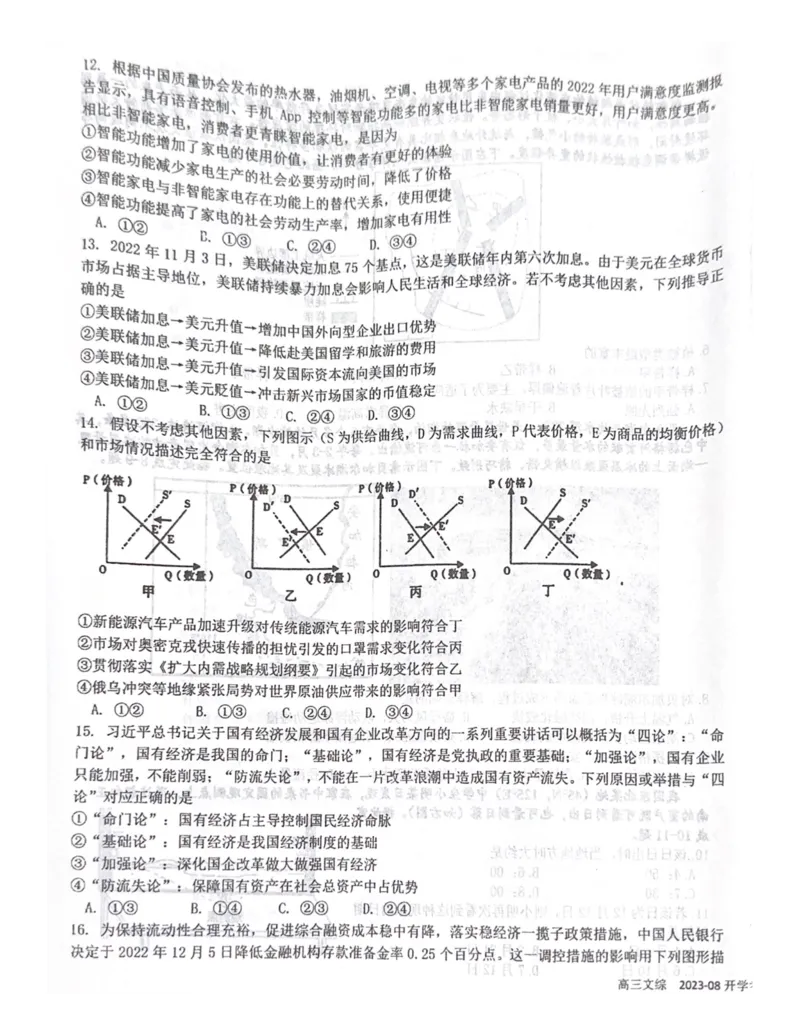 四川省成都市树德中学2023-2024学年高三上学期开学考试文科综合(1)_2023年9月_029月合集_2024届四川省成都市树德中学高三上学期开学考试