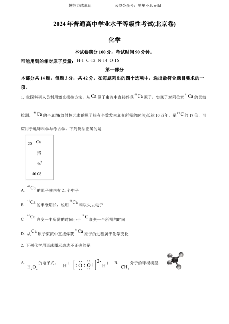 精品解析：2024年北京高考真题化学试题（原卷版）_高考真题全网收集_化学_2024年新高考北京卷化学高考真题解析（参考版）