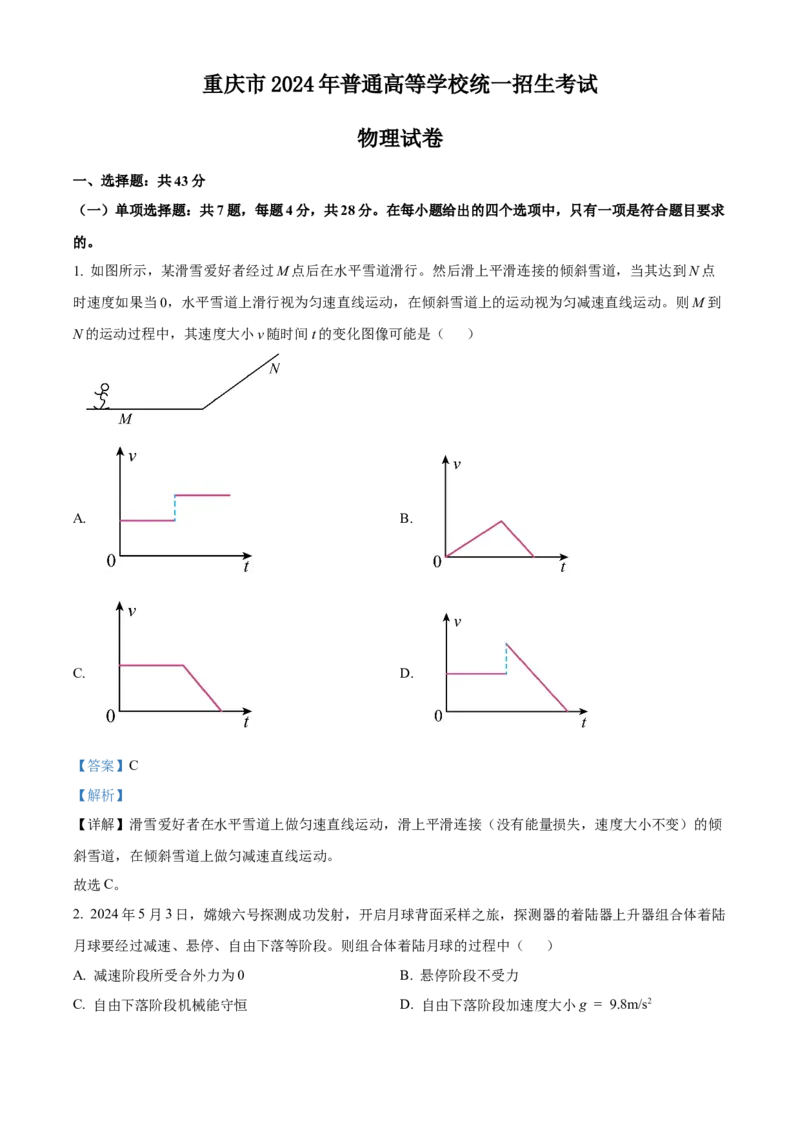 2024年高考重庆卷物理真题（解析版）_高考真题全网收集_物理_2024年新高考重庆卷物理高考真题解析（参考版）