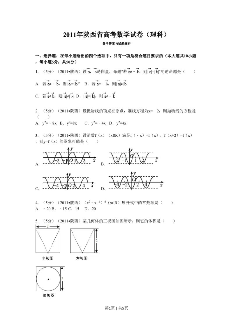 2011年高考数学试卷（理）（陕西）（空白卷）_数学历年高考真题_新&middot;PDF版2008-2025&middot;高考数学真题_数学（按年份分类）2008-2025_2011&middot;高考数学真题