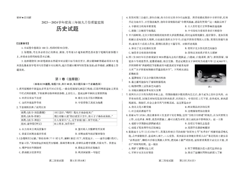 山西省三重教育联盟2023-2024学年高三上学期九月质量监测历史(1)_2023年9月_029月合集_2024届山西省三重教育联盟高三上学期九月质量监测