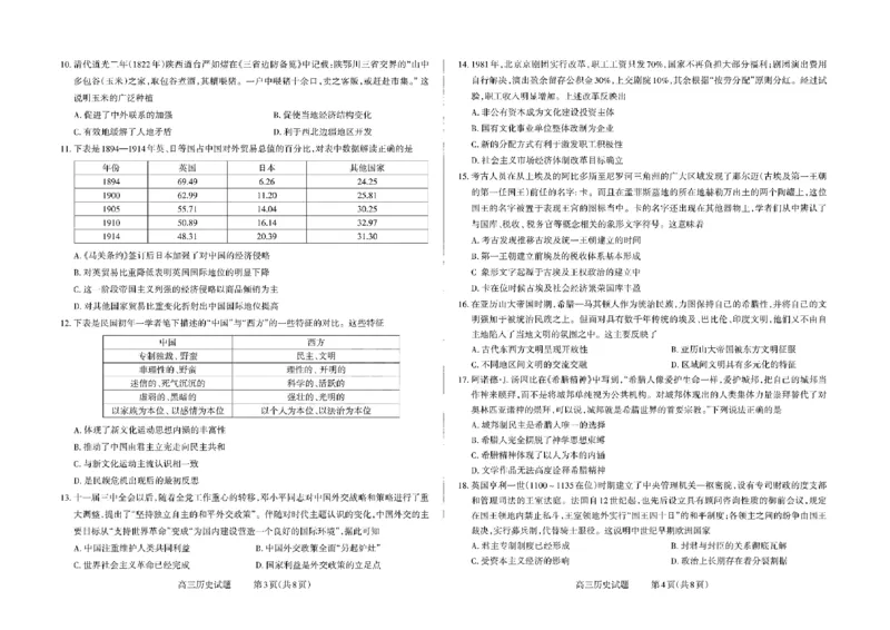 山西省三重教育联盟2023-2024学年高三上学期九月质量监测历史(1)_2023年9月_029月合集_2024届山西省三重教育联盟高三上学期九月质量监测