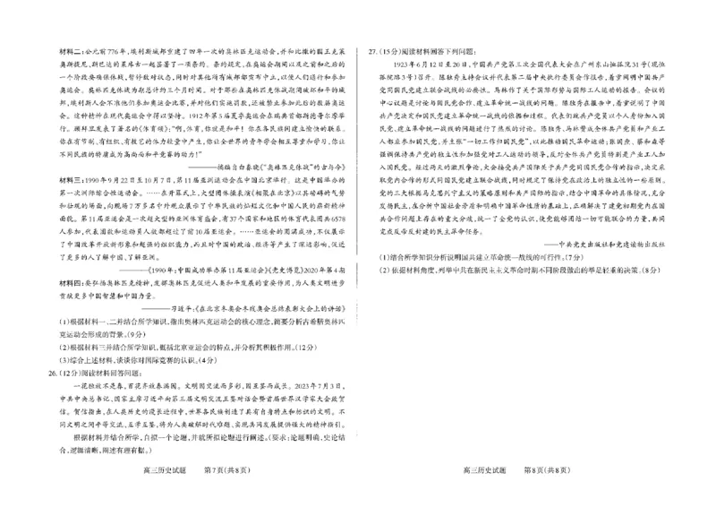 山西省三重教育联盟2023-2024学年高三上学期九月质量监测历史(1)_2023年9月_029月合集_2024届山西省三重教育联盟高三上学期九月质量监测