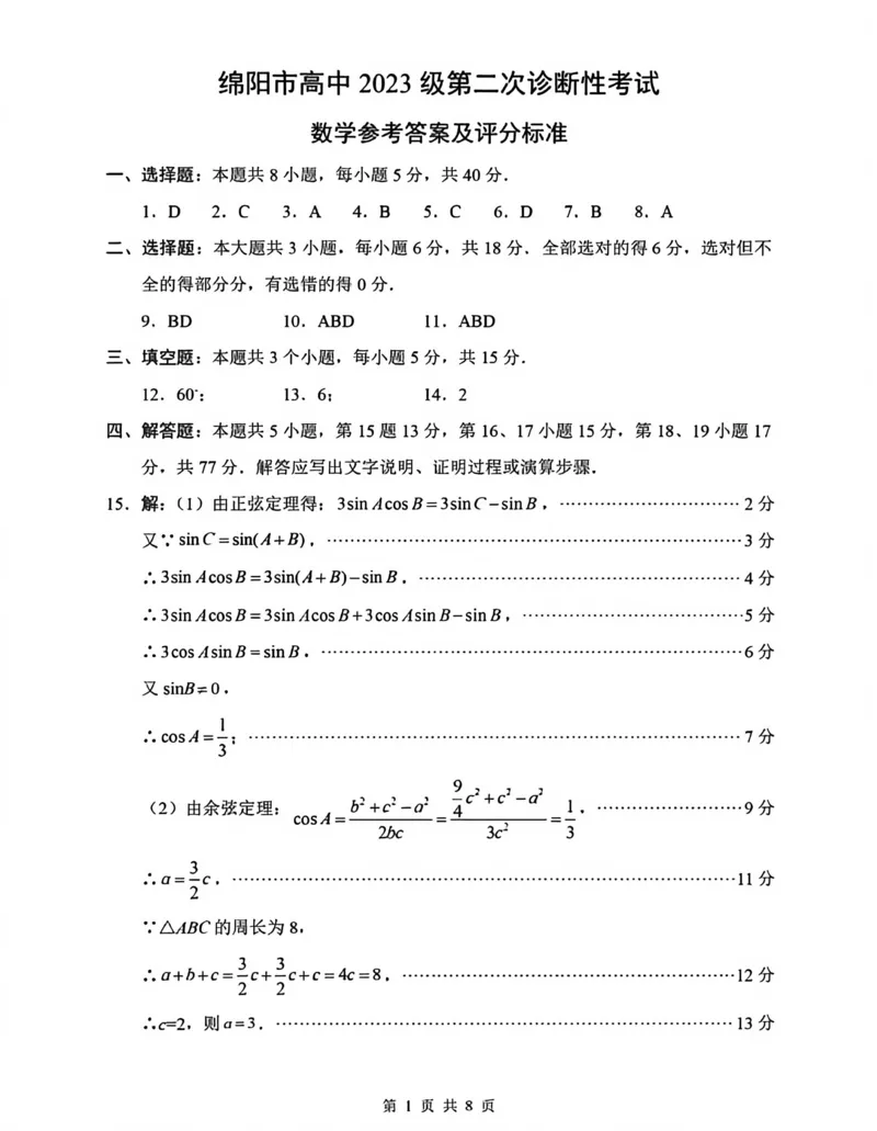 数学-四川省绵阳市2023级(2026届)高三第二次诊断考试（A卷）(1)_2026年1月_260124四川省绵阳市2023级(2026届)高三第二次诊断考试（A卷）（全科）