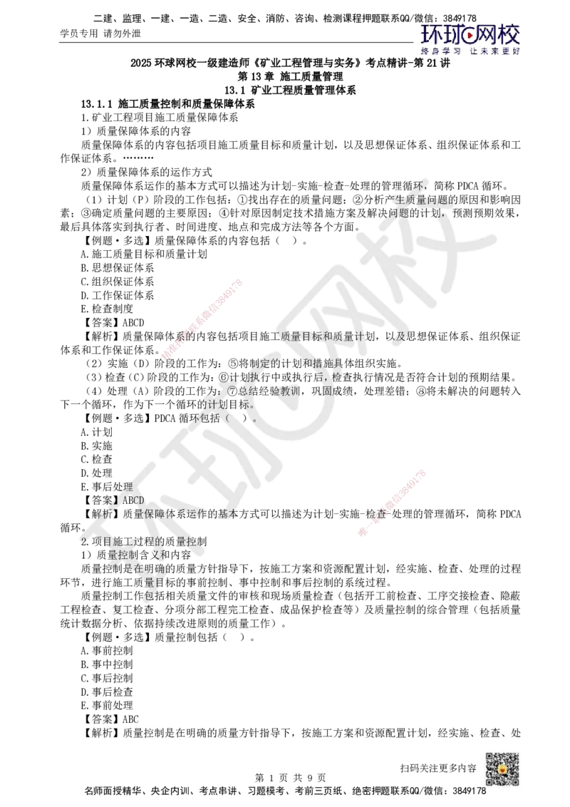 21.第21讲-第13章施工质量管理（1）_2026年一级建造师_2026年一建矿业_2025年一建矿业SVIP_02-基础精讲✿高端面授✿深度强化_05-矿业《教材精讲班》高尔斯HQ