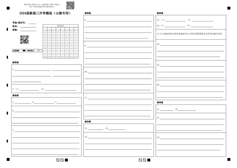 语文-2024届新高三开学摸底考试卷（上海专用）(答题卡)_2024届新高三开学摸底考试卷_语文-2024届新高三开学摸底考试卷_语文-2024届新高三开学摸底考试卷（上海专用）