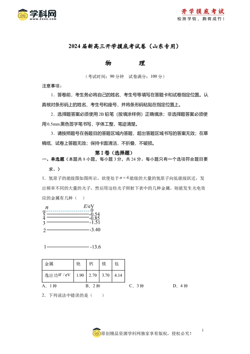 物理-2024届新高三开学摸底考试卷（山东专用）(考试版)_2024届新高三开学摸底考试卷_物理-2024届新高三开学摸底考试卷_物理-2024届新高三开学摸底考试卷（山东专用）