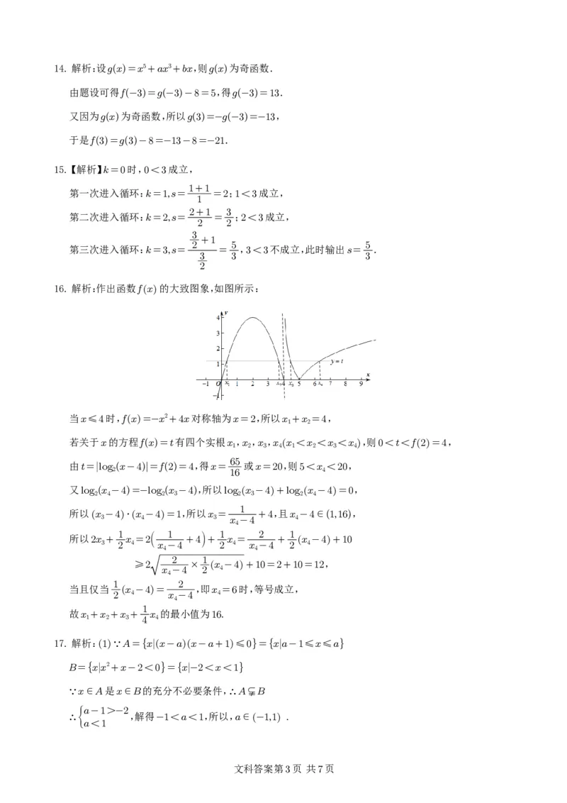 射洪中学高2021级高三上期入学考试（文科）参考答案_2023年9月_01每日更新_8号_2024届四川省射洪中学高三上学期开学考试_四川省射洪中学2024届高三上学期开学考试文科数学