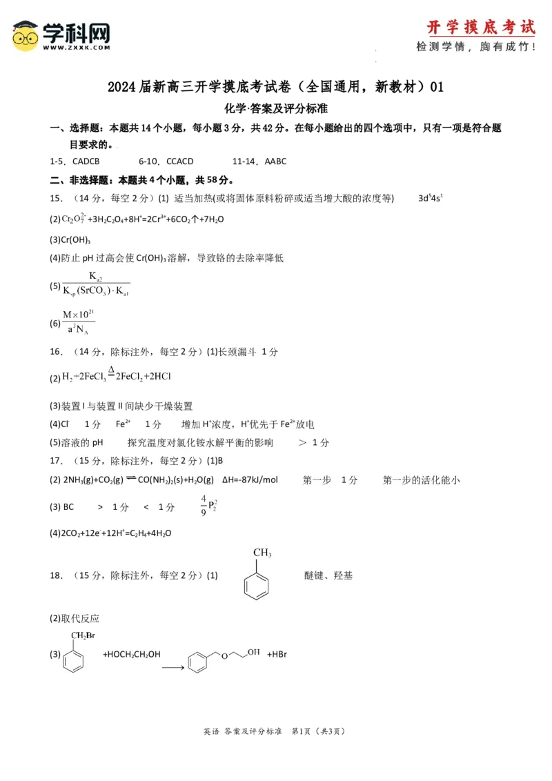 化学-2024届新高三开学摸底考试卷（全国通用，新教材）01（答案及评分标准）_2024届新高三开学摸底考试卷_化学-2024届新高三开学摸底考试卷