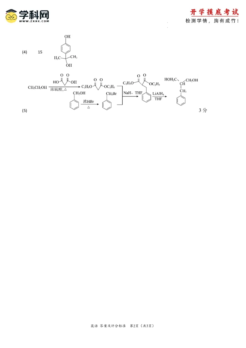 化学-2024届新高三开学摸底考试卷（全国通用，新教材）01（答案及评分标准）_2024届新高三开学摸底考试卷_化学-2024届新高三开学摸底考试卷