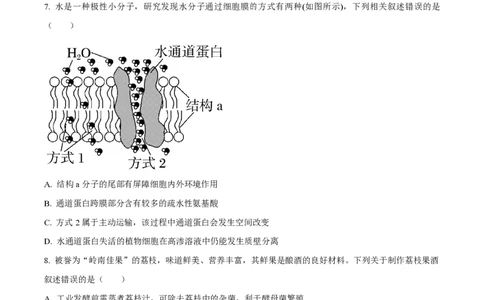 天津杨村高三上(开学考)-生物试题+答案(1)_2023年9月_029月合集_2024届天津市武清区杨村第一中学高三上学期开学检测