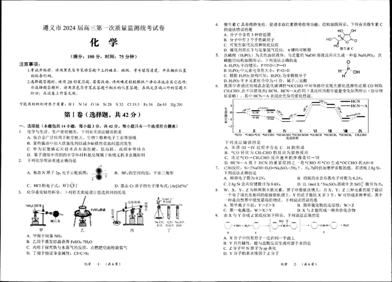 化学试卷(1)_2023年10月_0210月合集_2024届贵州省遵义市高三上学期第一次市质量监测_贵州省遵义市2024届高三上学期第一次市质量监测化学
