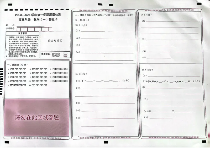 化学答题卡(1)_2023年10月_0210月合集_2024届云南省高三上学期10月第一次质量检测_云南省2024届高三上学期10月第一次质量检测化学